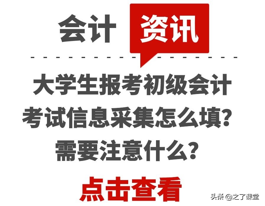 大学生报考初级会计考试信息采集怎么填？需要注意什么？