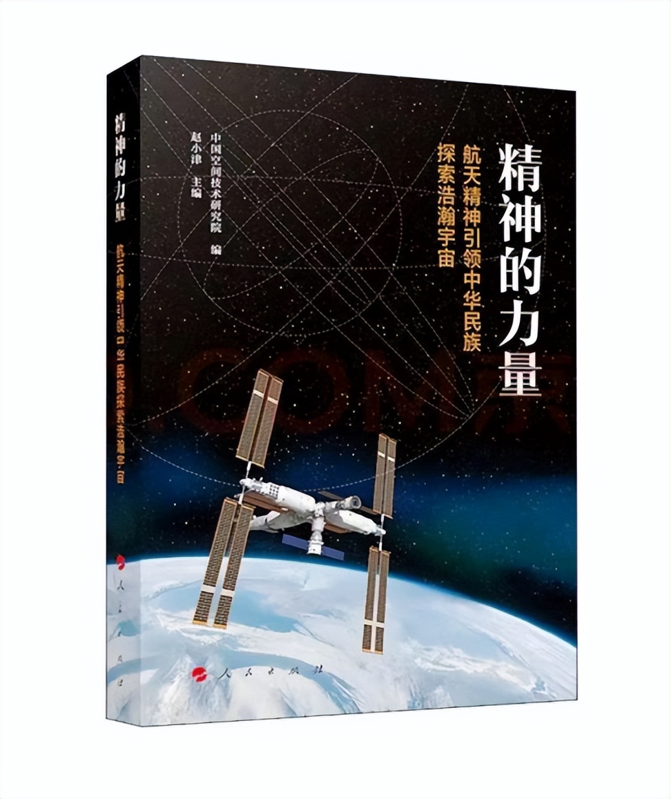 周末读书精神的力量航天精神引领中华民族探索浩瀚宇宙