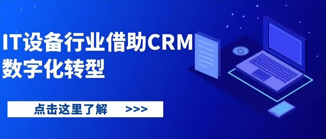 IT设备行业借助CRM数字化转型，重塑企业新增长