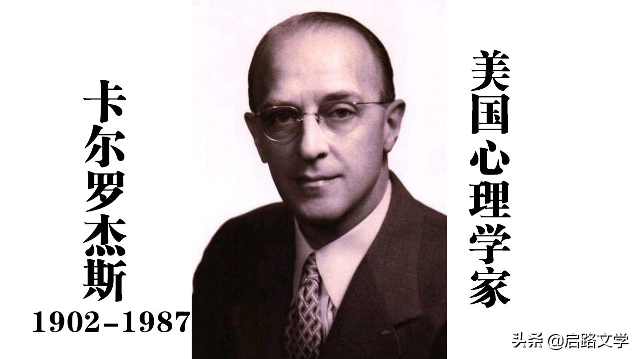 卡尔罗杰斯十大至理名言,把做人看得很透,值得借鉴学习