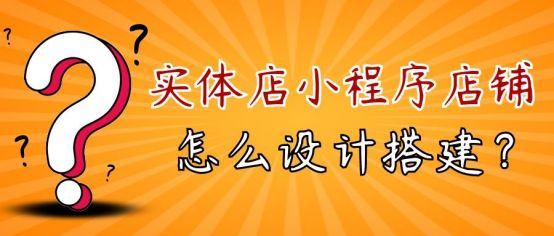 微信小程序开店教程：实体店怎么做小程序店铺？