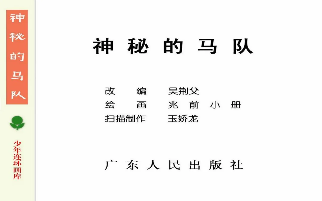 惊险战斗故事《神秘的马队》