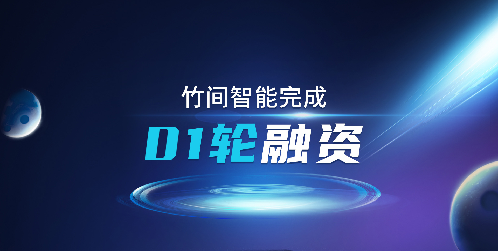 竹间智能宣布完成D1轮近亿元融资，将用于SaaS标准化产品的推广等