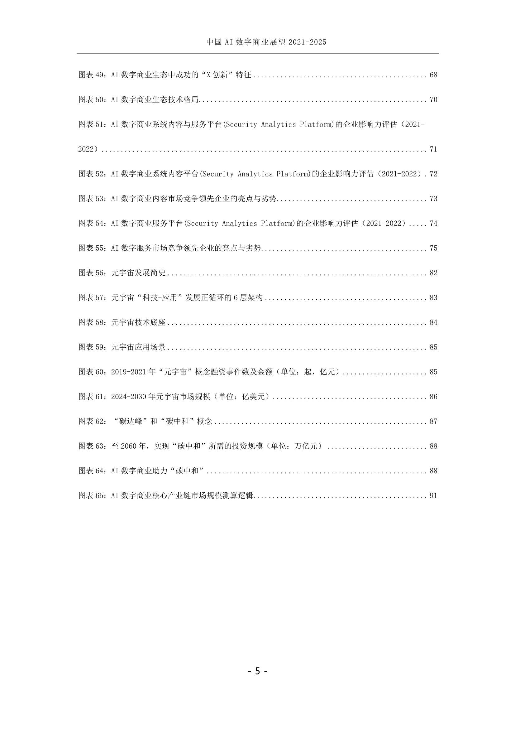 中国AI数字商业产业展望（2021-2025）