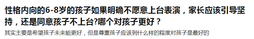 性格内向的孩子不愿意上台表演，家长应该坚持，还是同意不上台？