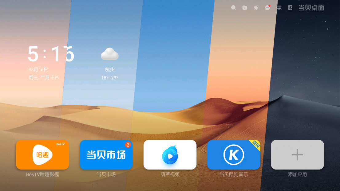 0版本的当贝桌面简洁不少,去掉了3.