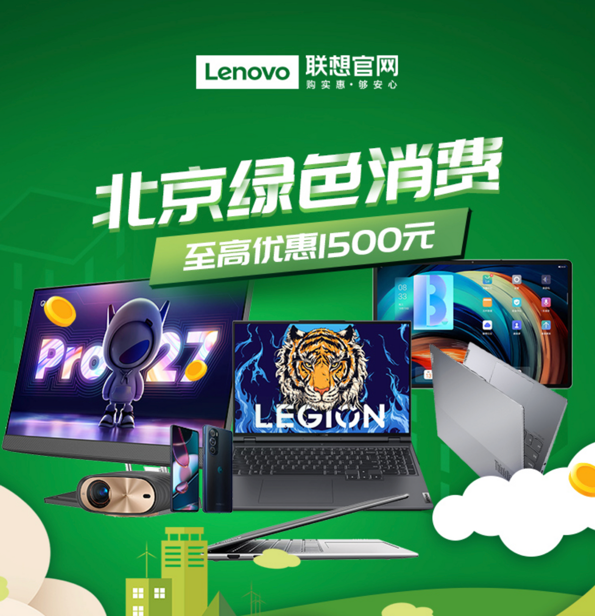 联想发放节能消费券，让消费者履行“低碳”社会责任