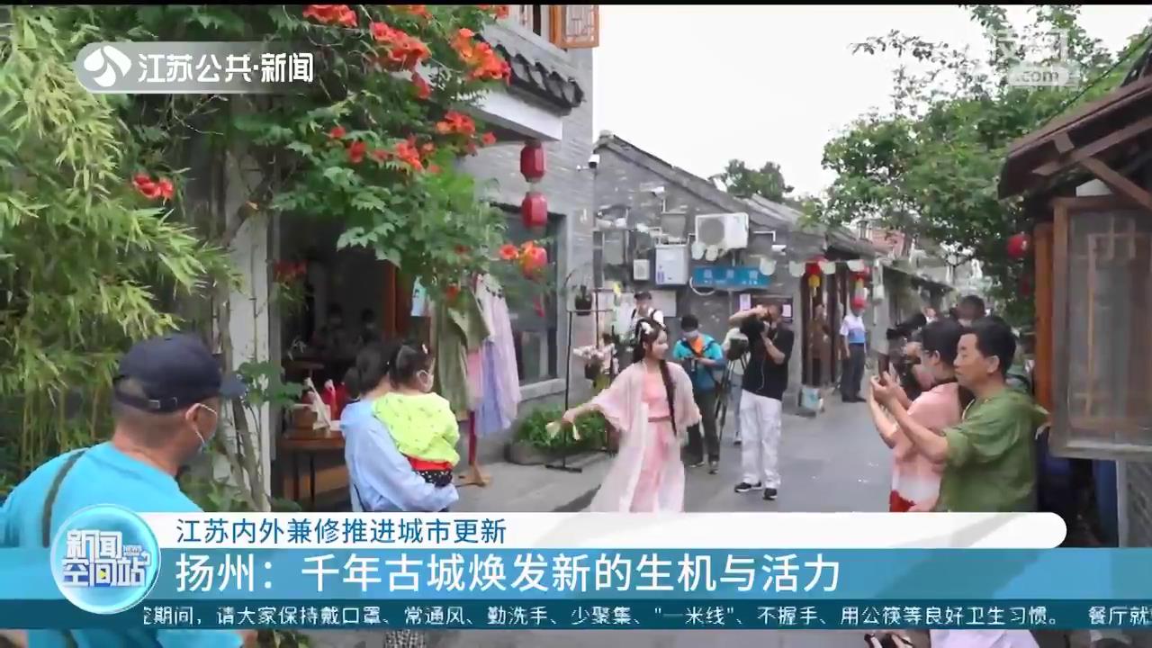 焕发生机与活力 江苏内外兼修推进城市更新