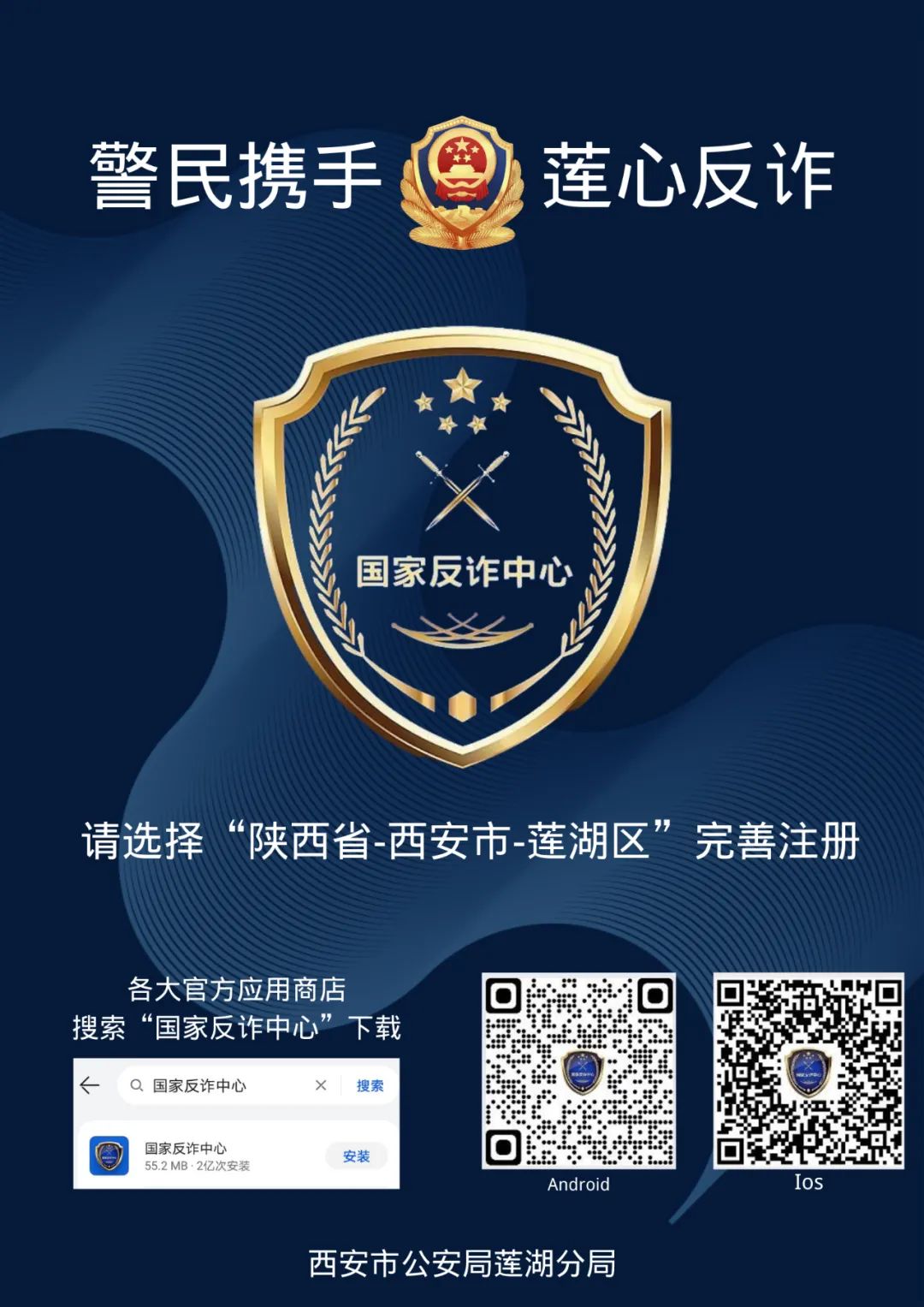 西安莲湖公安：警民携手 莲心反诈 防疫反诈齐推进 构筑防护双屏障