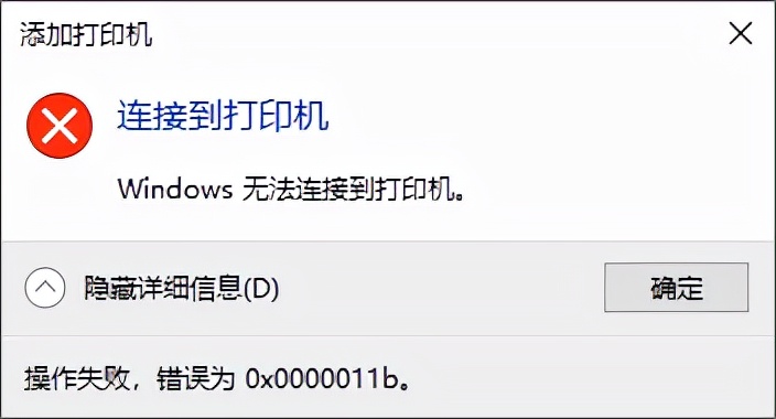 win10无法连接局域网共享打印机，错误代码0x0000011b 的解决方法