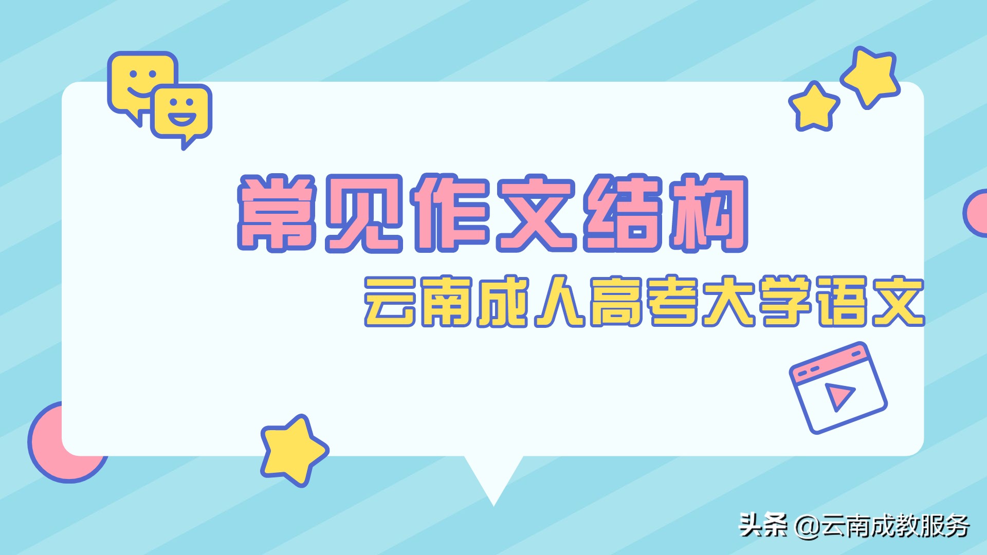 云南省成人高考常见作文结构是怎样的
