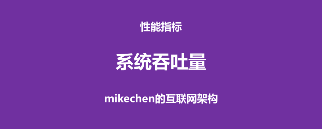 一文详解吞吐量、QPS、TPS、并发数等高并发大流量指标