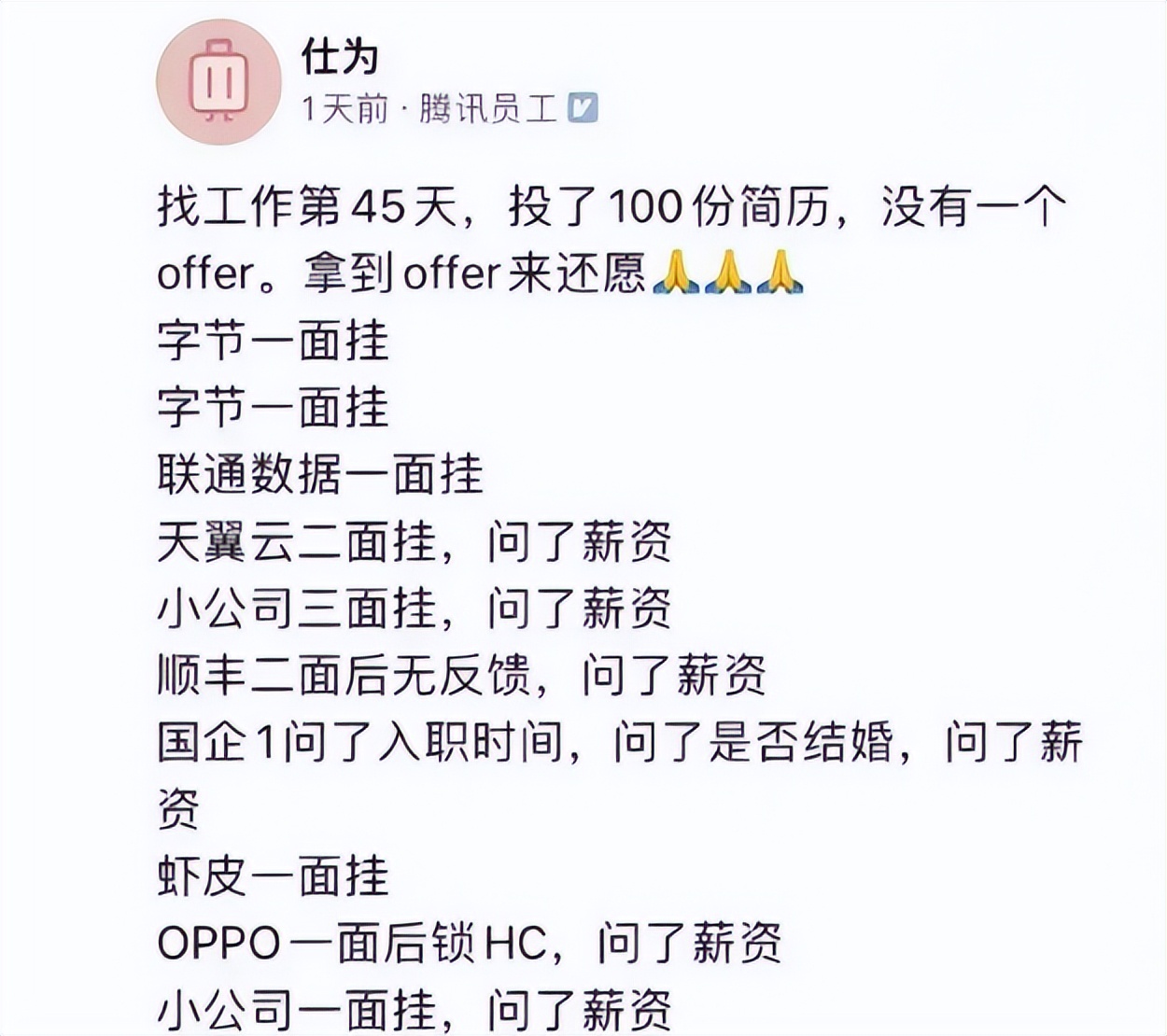腾讯前员工找了45天工作没找到，网友回应：心高气傲