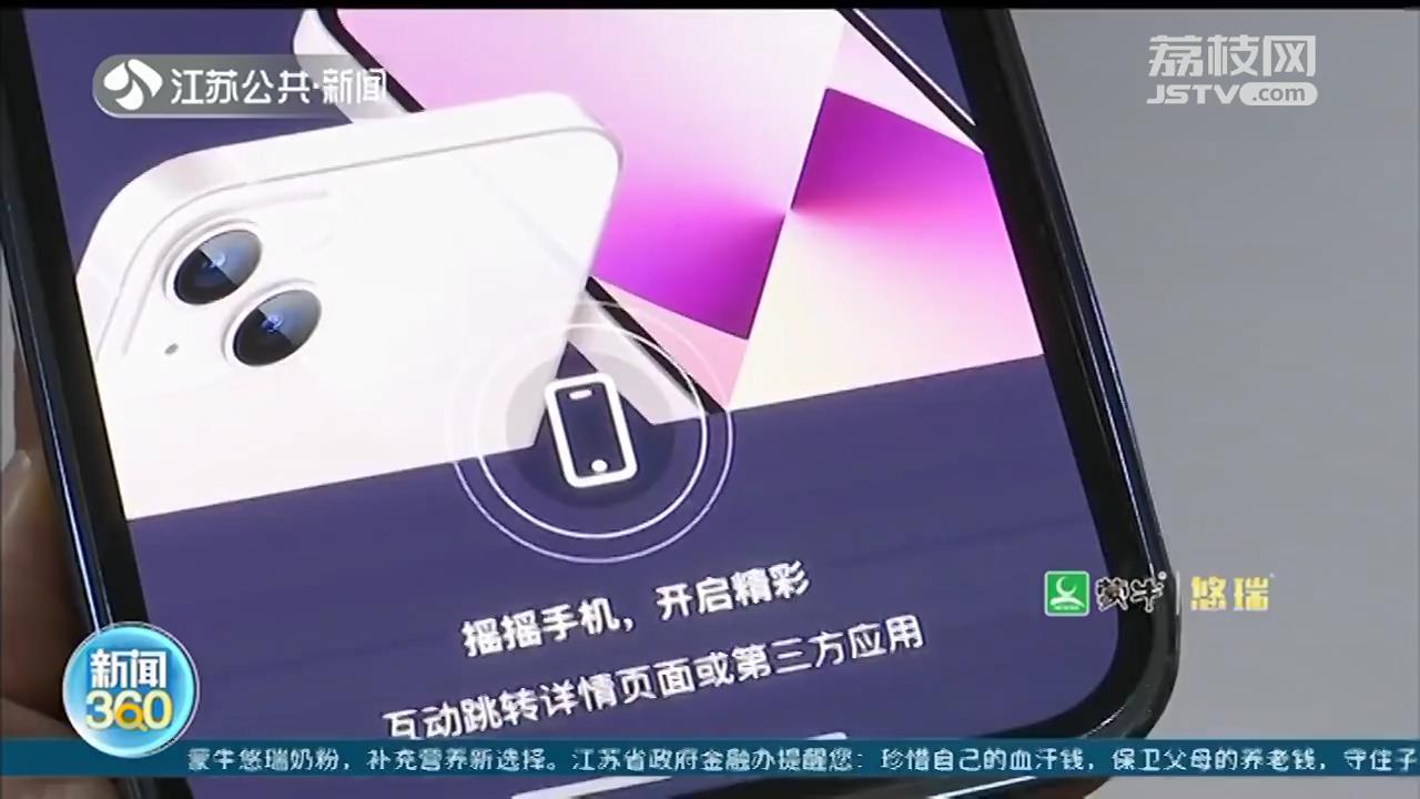 APP开屏广告现“摇一摇”，江苏消保委：涉嫌侵犯消费者自主选择权