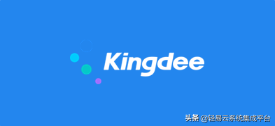 可视化的集成平台快速配置金蝶云对接