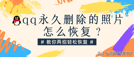 qq永久删除的照片怎么恢复？教你两招轻松恢复