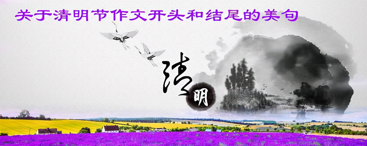 这些关于清明节作文开头和结尾的美句，值得收藏