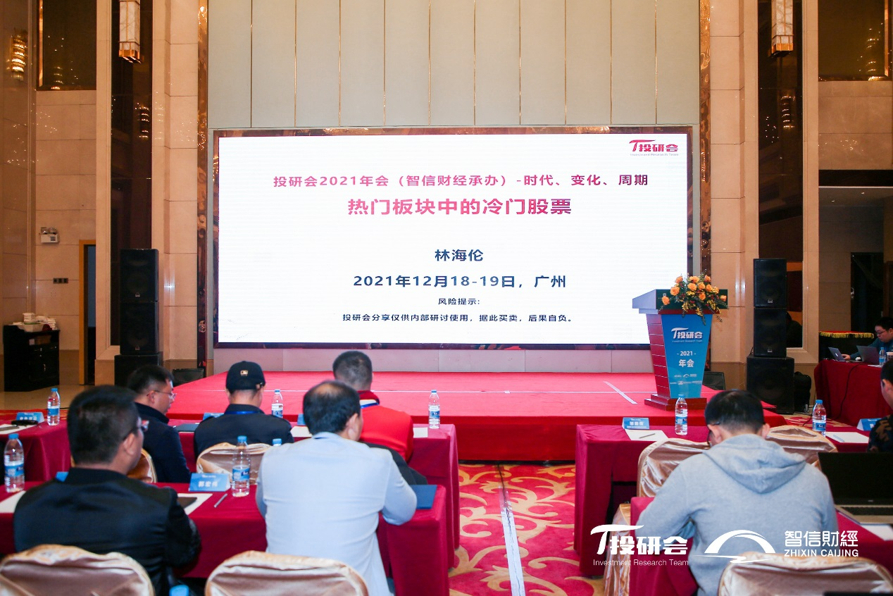 金牛辞岁，玉虎争春，丑去寅来，投研会2021年会落幕羊城