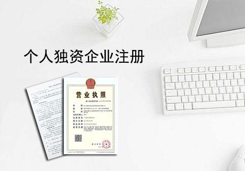 个人独资企业名称申请流程