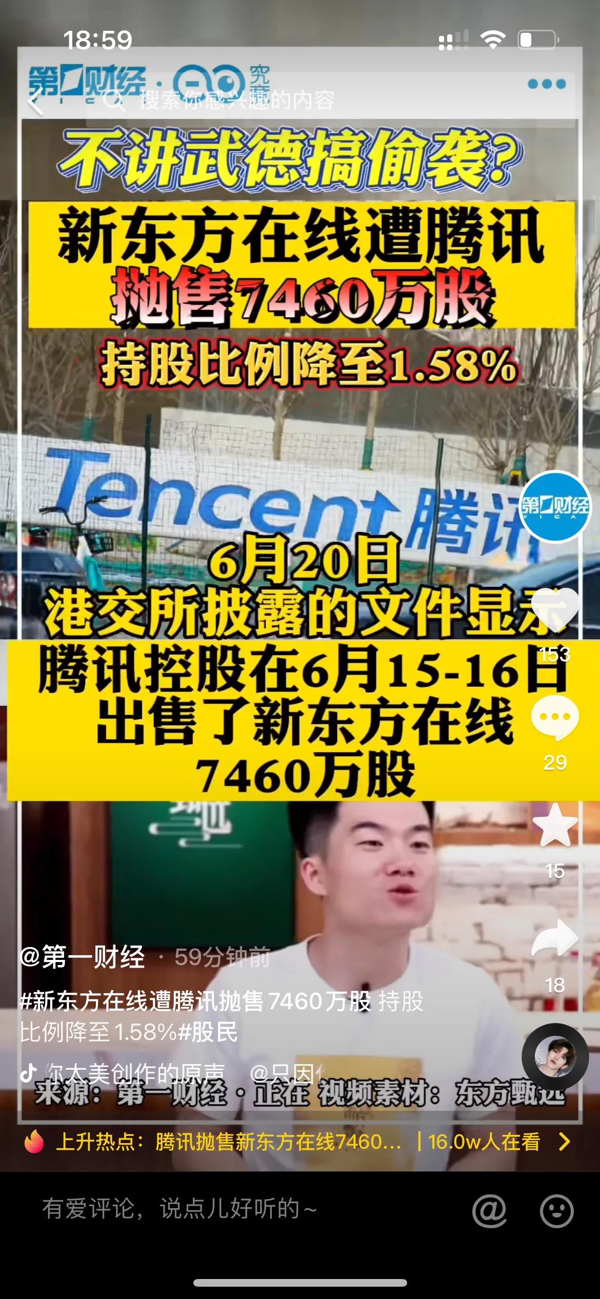 新东方被腾讯抛售！不讲武德背后偷袭？还是高位跳出，自救一民？