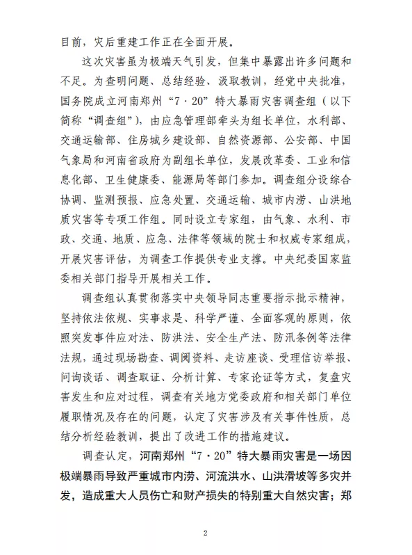 郑州“7·20”特大暴雨灾害调查报告(全文)