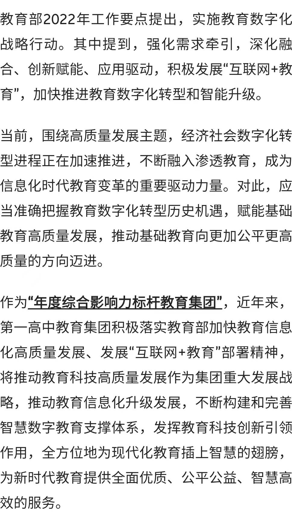 第一高中教育 发展教育科技 推进数字化转型 提升数字化治理能力