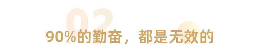 你知道他有多努力吗(惊人的“懒蚂蚁效应”：为什么你越努力，越平庸？)