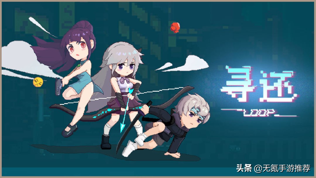 荐520&521:「不一样传说」&「寻还」——2款放置刷怪RPG手游
