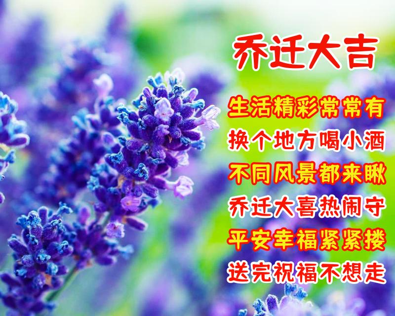 搬新家祝福语乔迁之喜图片