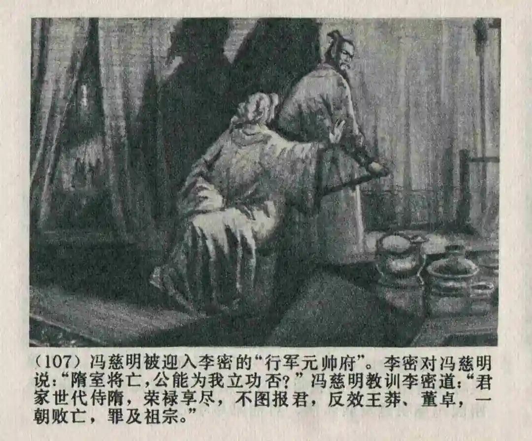 连环画《隋末农民起义》崔君沛 绘