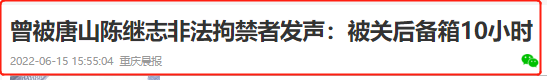 深扒：唐山“九大恶人”和背后的邪恶黑产