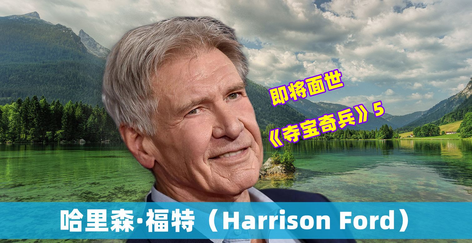 79岁的哈里森福特回归夺宝奇兵5，极地冒险挑战世界的尽头，惊险