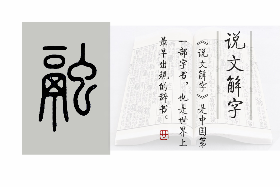 《说文解字》534课:细说"融"字,"金融"的"融"字何义?
