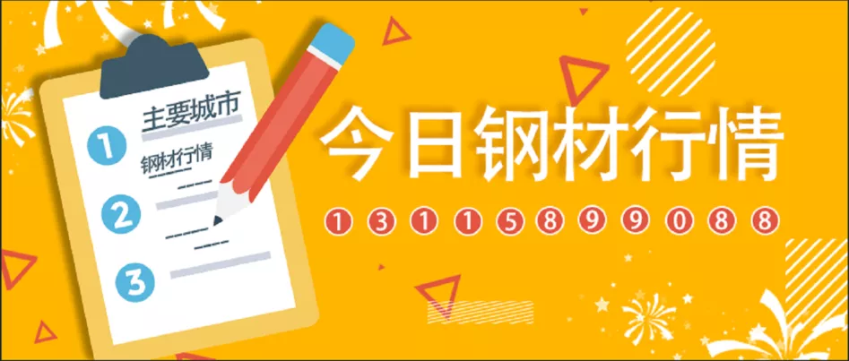 1日全国主要城市钢材价格行情,需要其他地区行情,请留言