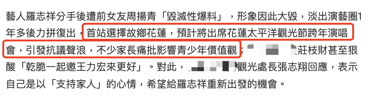 罗志祥花莲跨年压轴复出被家长投诉，民众反讽：邀王力宏一起更好