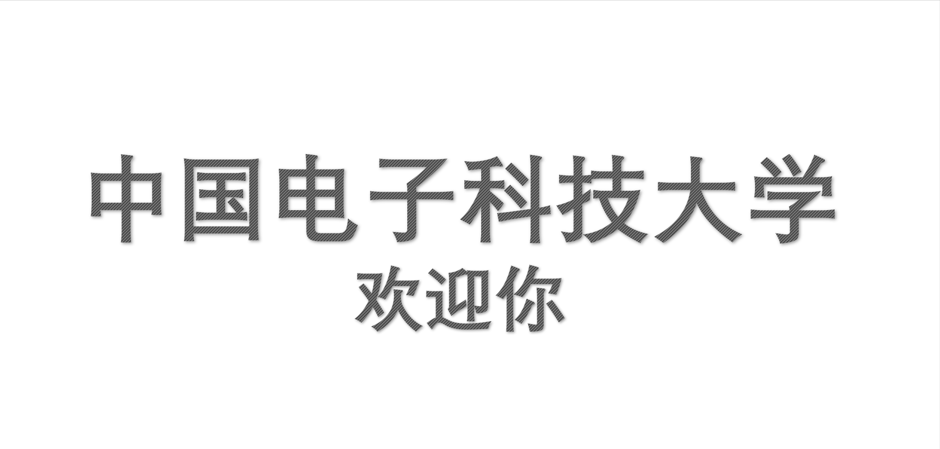 “成都”还是“四川”？电子科技大学，你到底姓啥？