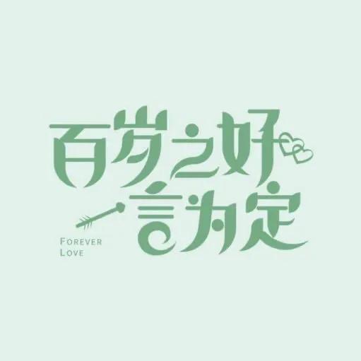 绝对不能错过的15部甜宠剧