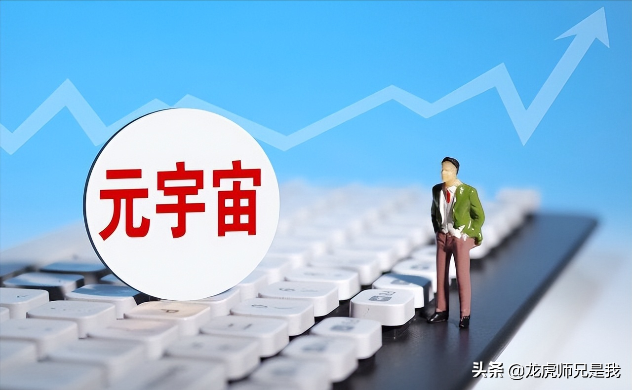 A股：盘点元宇宙概念可能成妖的三只龙头股！（附名单）