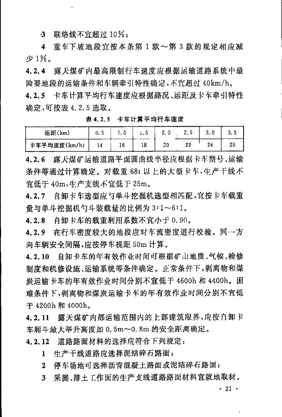 《煤炭工业露天矿设计规范》GB 50197-2015