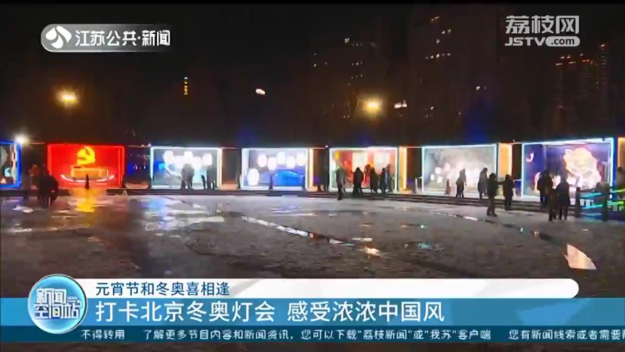 元宵节和冬奥喜相逢：来北京冬奥灯会感受浓浓中国风