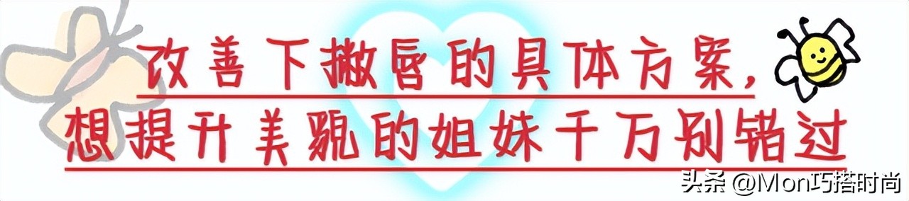 事实证明，美貌的天敌不是朝天鼻，而是“下撇唇”，显老又苦相