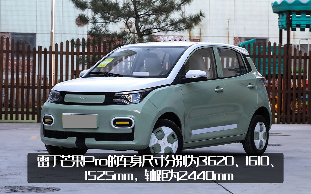 正面硬刚五菱宏光miniev!雷丁芒果pro四门上市,最高续航200公里