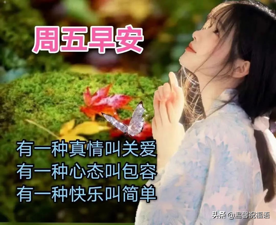 祝福朋友的话语暖心(5月13日周五早安祝福！朋友如金，贵在真心，天天问候，字字暖心)