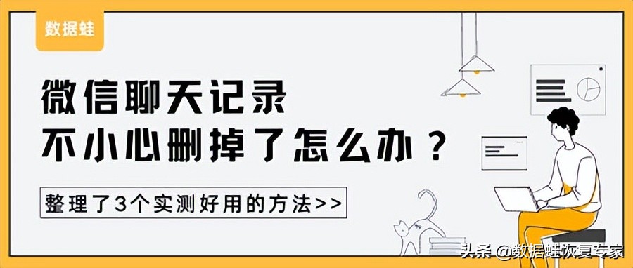 聊天记录不小心删掉了怎么办？整理了3个实测好用的方法