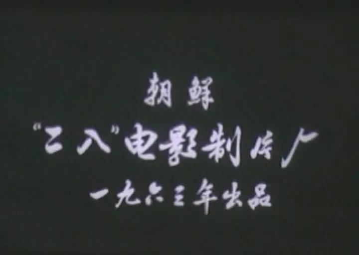 世界电影（0136）朝鲜电影《1211高地的保卫者》（1963）剧照欣赏