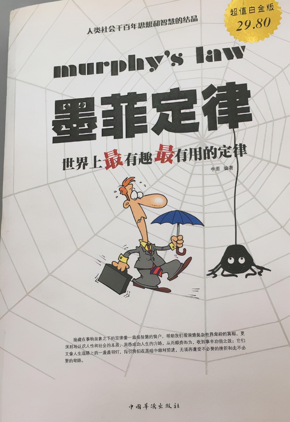 《墨菲定律:世界上最有趣最有用的定律》,读书笔记