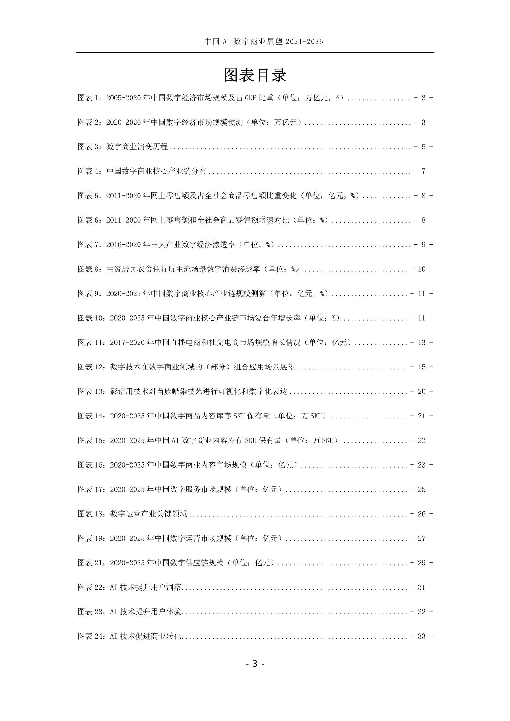 中国AI数字商业产业展望（2021-2025）