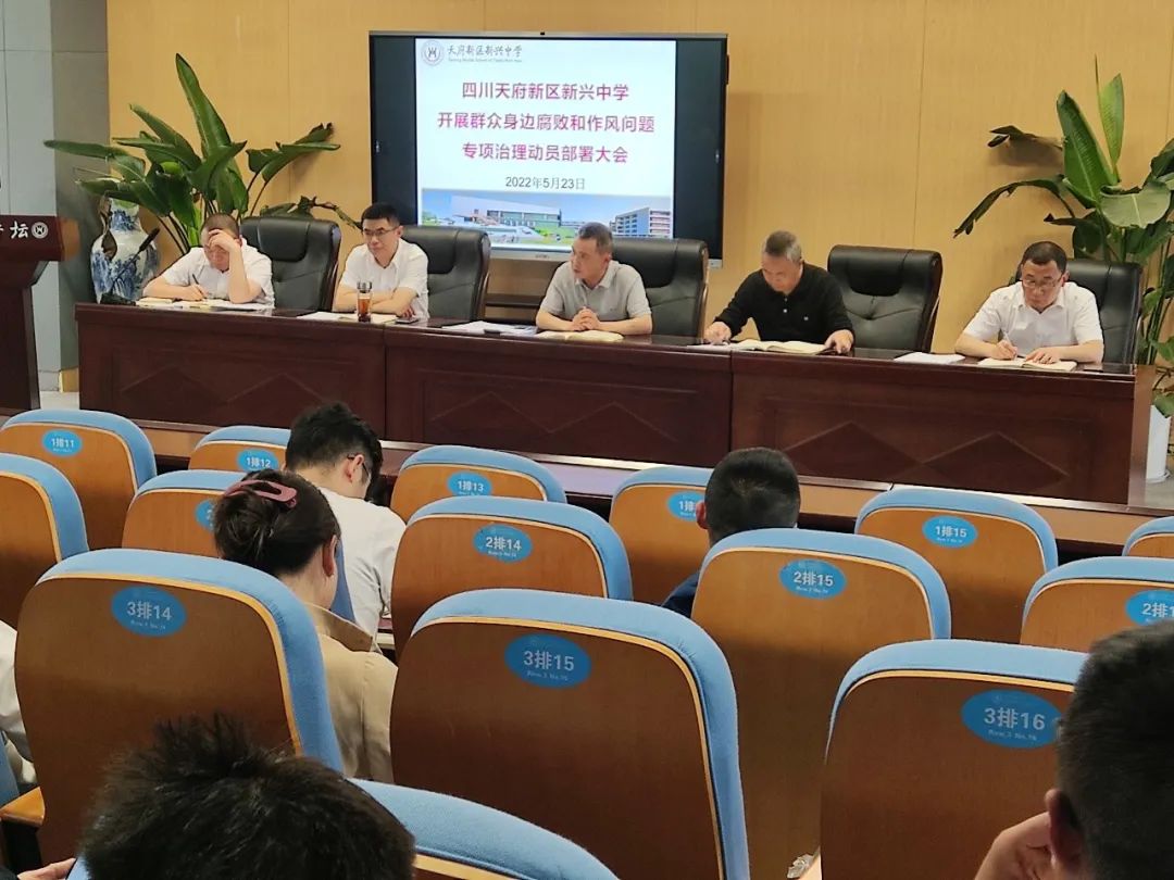 四川天府新区新兴中学召开腐败和作风问题专项治理动员部署会