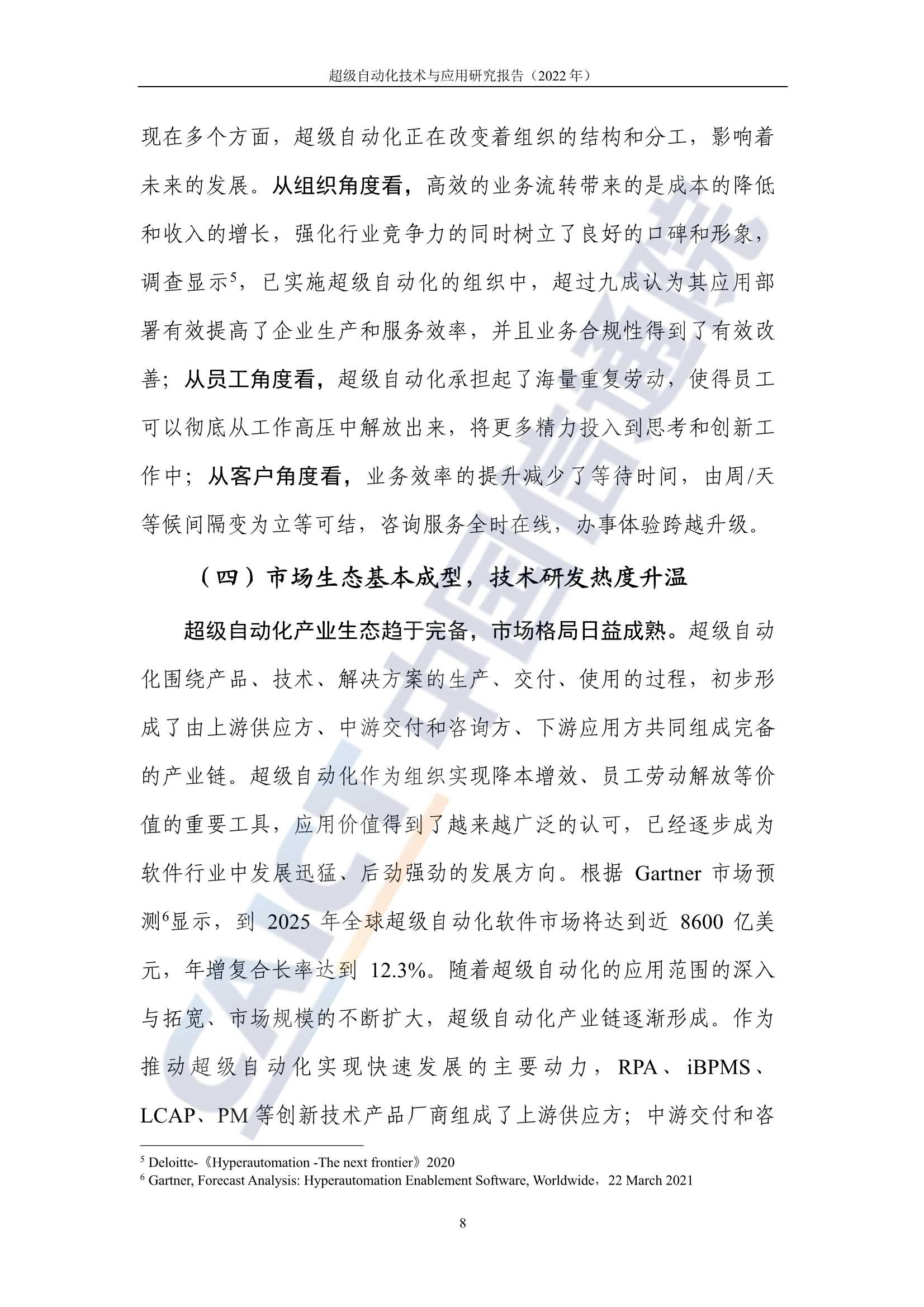 超级自动化技术与应用研究报告(2022年)
