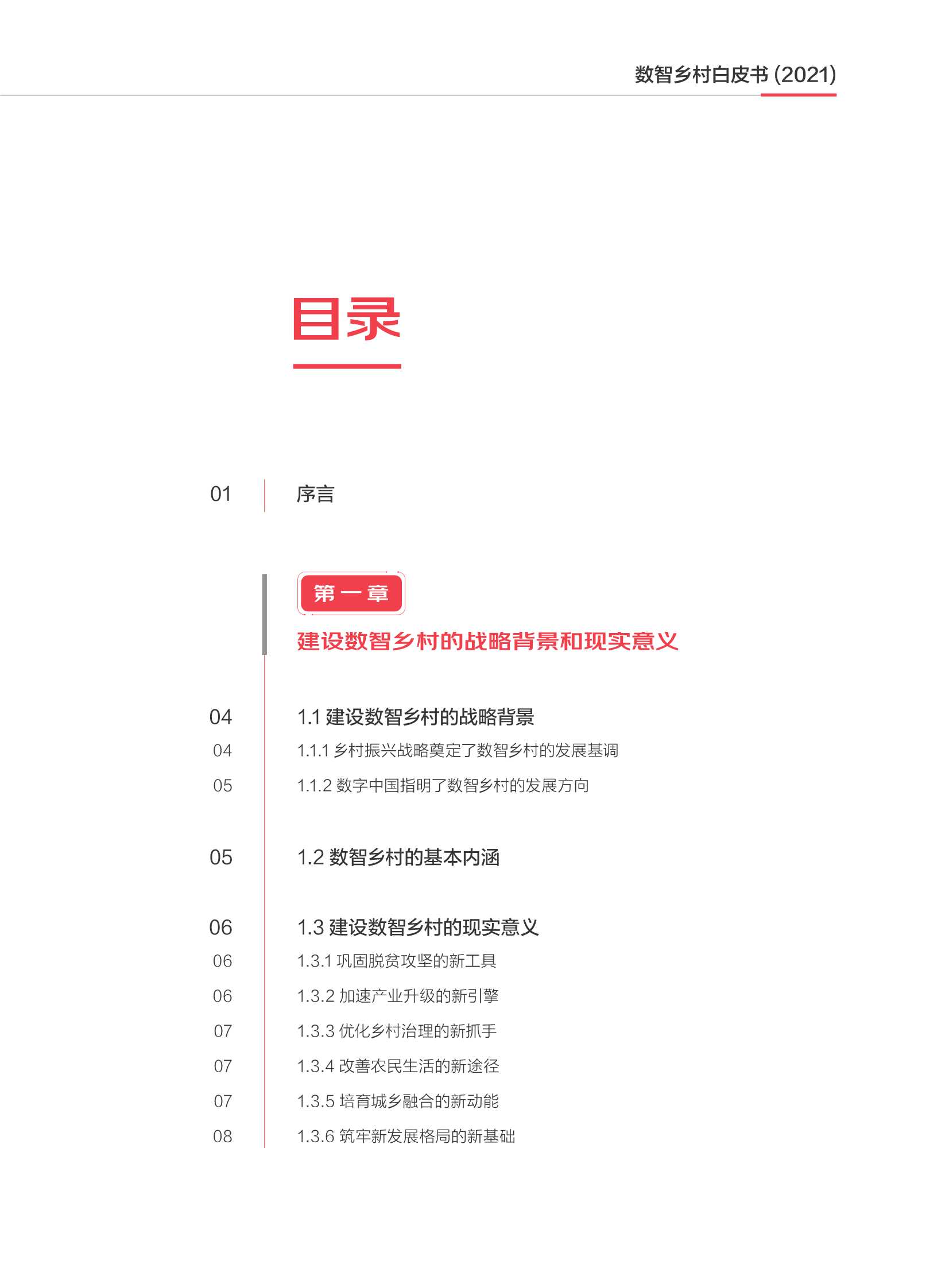 2021数智乡村白皮书（中国社科院）